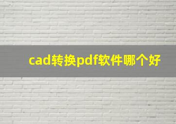 cad转换pdf软件哪个好