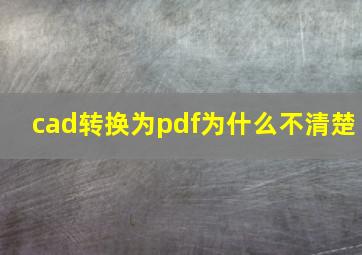 cad转换为pdf为什么不清楚