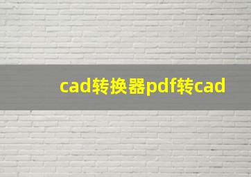 cad转换器pdf转cad