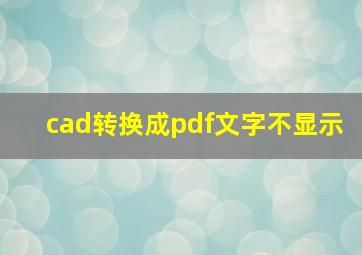 cad转换成pdf文字不显示