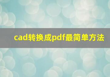 cad转换成pdf最简单方法