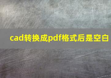 cad转换成pdf格式后是空白