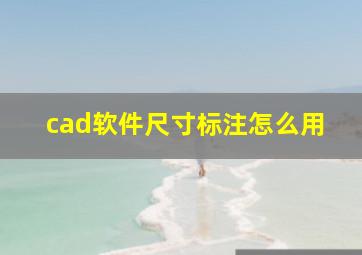 cad软件尺寸标注怎么用