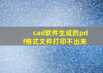 cad软件生成的pdf格式文件打印不出来