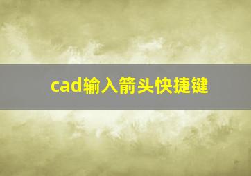 cad输入箭头快捷键