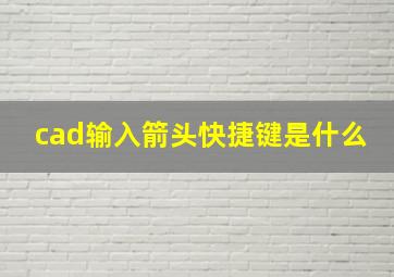 cad输入箭头快捷键是什么