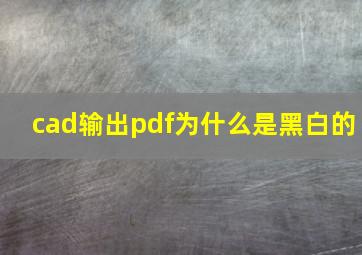 cad输出pdf为什么是黑白的