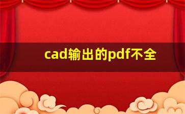 cad输出的pdf不全