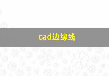 cad边缘线