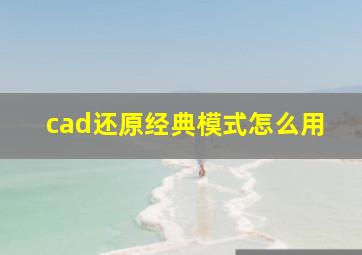 cad还原经典模式怎么用