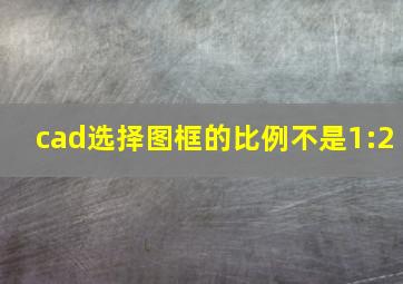 cad选择图框的比例不是1:2