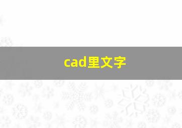 cad里文字