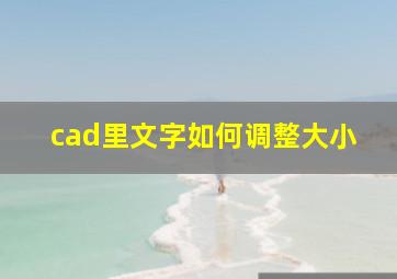 cad里文字如何调整大小