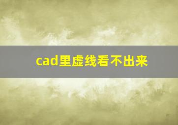 cad里虚线看不出来