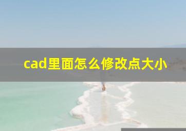 cad里面怎么修改点大小