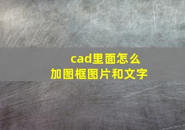 cad里面怎么加图框图片和文字