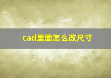 cad里面怎么改尺寸