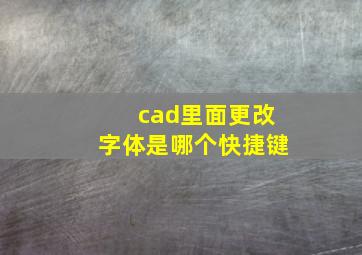 cad里面更改字体是哪个快捷键