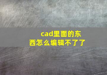 cad里面的东西怎么编辑不了了