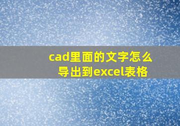 cad里面的文字怎么导出到excel表格