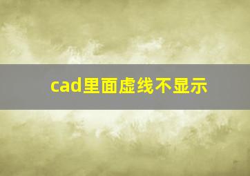 cad里面虚线不显示