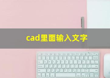 cad里面输入文字