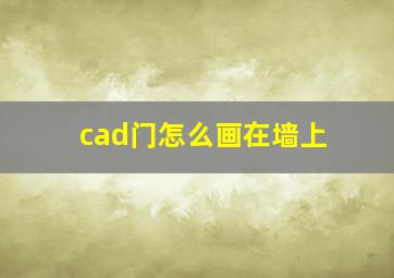 cad门怎么画在墙上