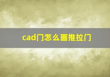 cad门怎么画推拉门