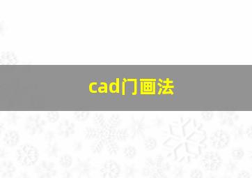 cad门画法