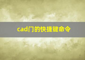 cad门的快捷键命令