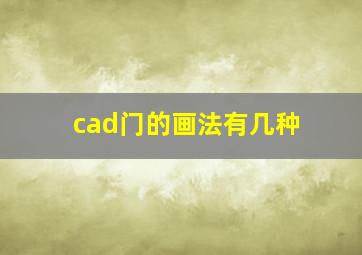 cad门的画法有几种