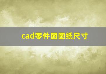 cad零件图图纸尺寸