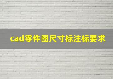 cad零件图尺寸标注标要求