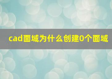 cad面域为什么创建0个面域