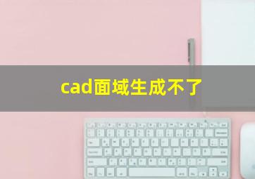 cad面域生成不了