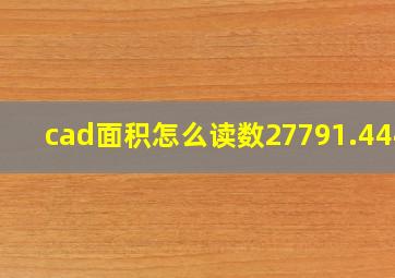 cad面积怎么读数27791.4444