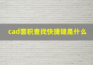 cad面积查找快捷键是什么