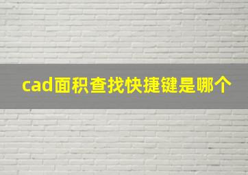 cad面积查找快捷键是哪个