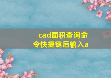 cad面积查询命令快捷键后输入a