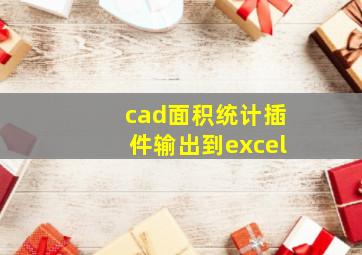 cad面积统计插件输出到excel