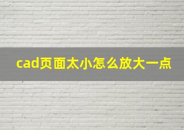 cad页面太小怎么放大一点