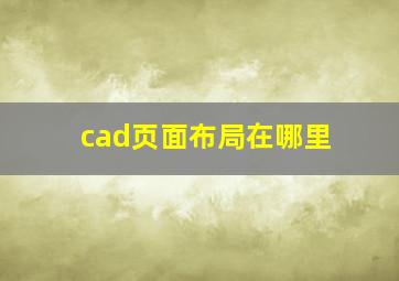 cad页面布局在哪里