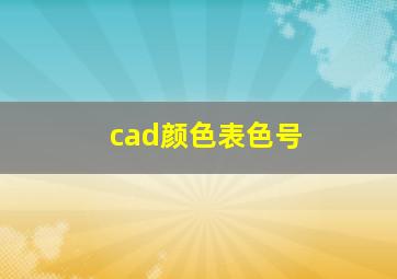 cad颜色表色号