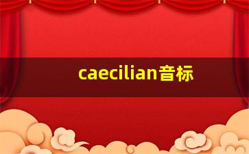 caecilian音标