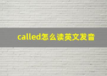 called怎么读英文发音