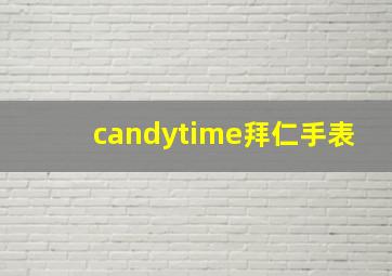 candytime拜仁手表