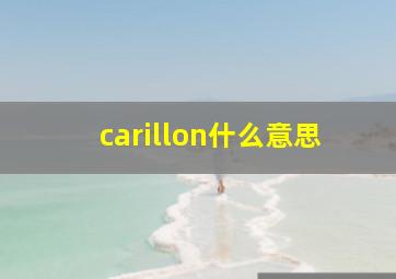 carillon什么意思