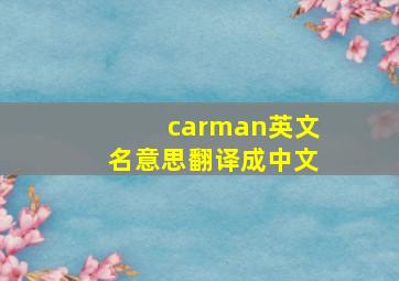 carman英文名意思翻译成中文