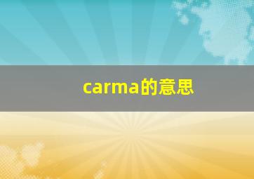 carma的意思