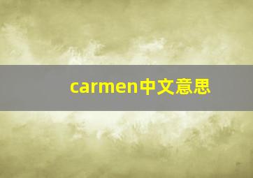 carmen中文意思